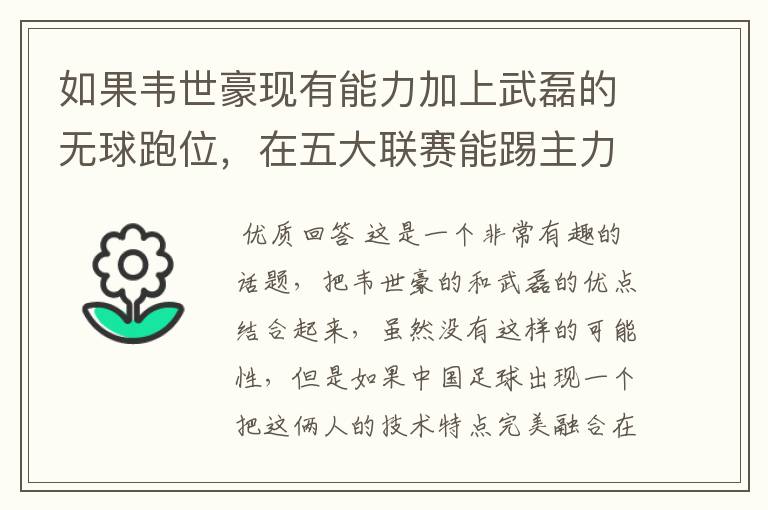如果韦世豪现有能力加上武磊的无球跑位,在五大联赛能踢主力吗?