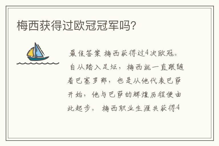 梅西获得过欧冠冠军吗?