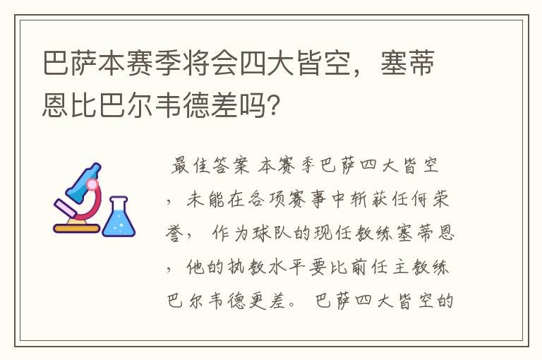 巴萨本赛季将会四大皆空,塞蒂恩比巴尔韦德差吗?