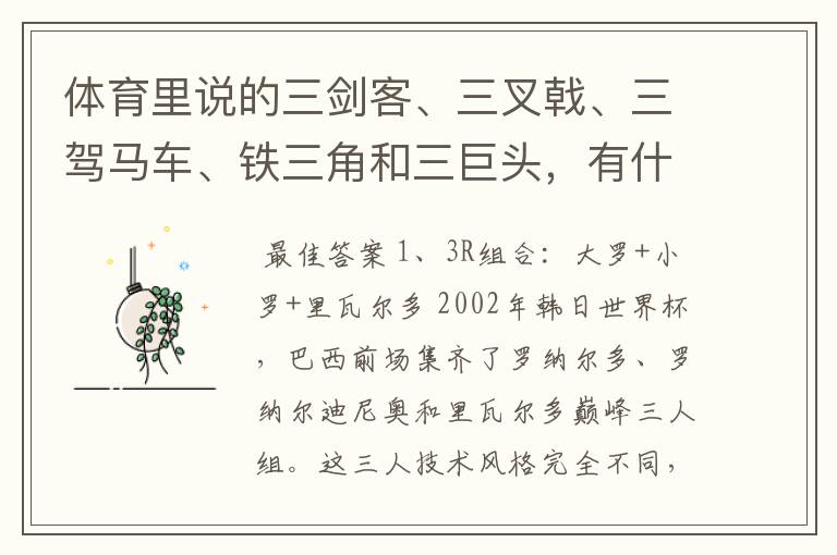 体育里说的三剑客、三叉戟、三驾马车、铁三角和三巨头,有什么区别呢?