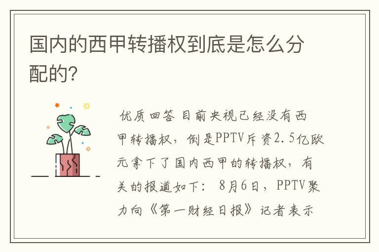 国内的西甲转播权到底是怎么分配的？