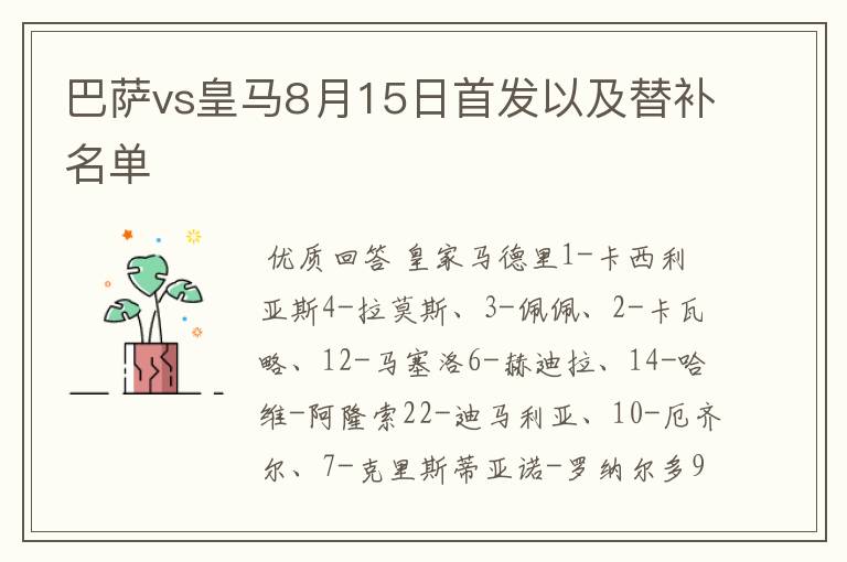 巴萨vs皇马8月15日首发以及替补名单