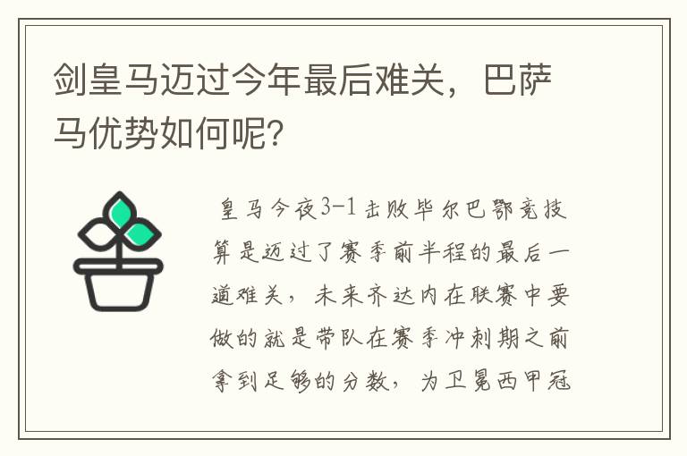 剑皇马迈过今年最后难关,巴萨马优势如何呢?
