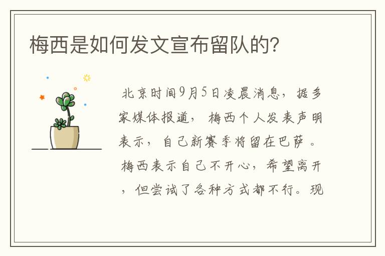 梅西是如何发文宣布留队的?