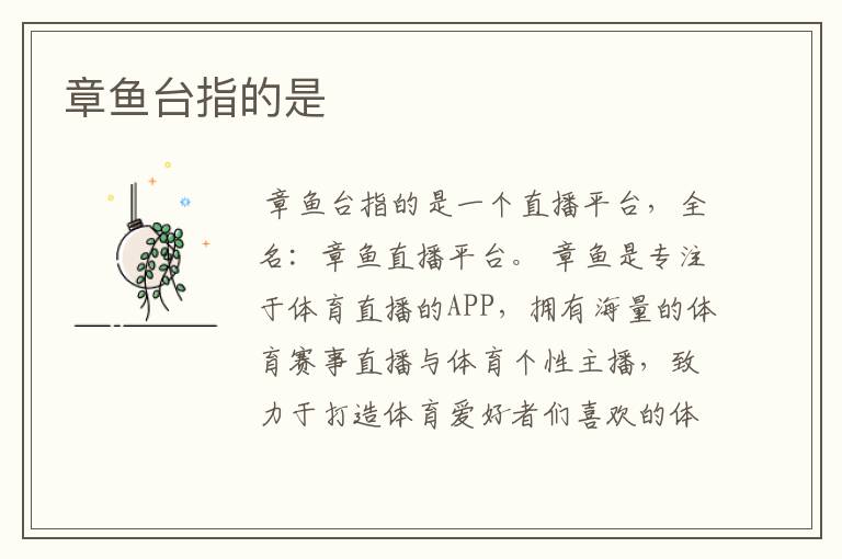章鱼台指的是