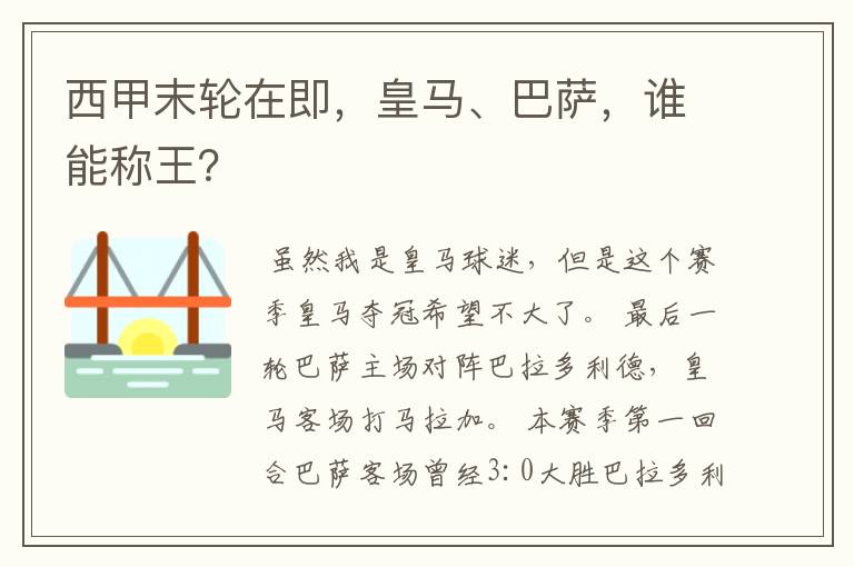 西甲末轮在即,皇马、巴萨,谁能称王?