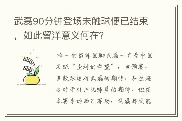 武磊90分钟登场未触球便已结束,如此留洋意义何在?