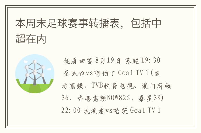 本周末足球赛事转播表,包括中超在内