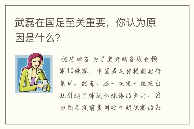 武磊在国足至关重要,你认为原因是什么?