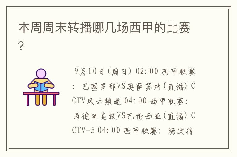 本周周末转播哪几场西甲的比赛?