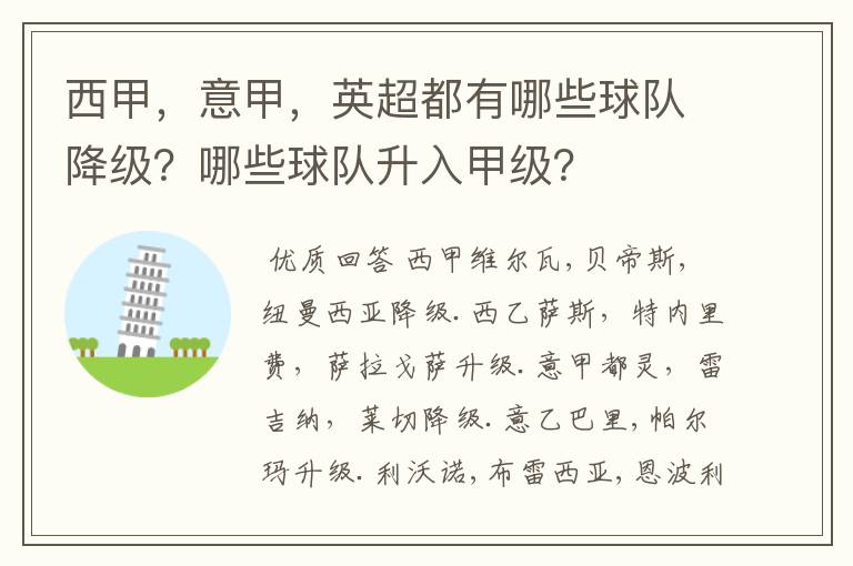 西甲,意甲,英超都有哪些球队降级?哪些球队升入甲级?