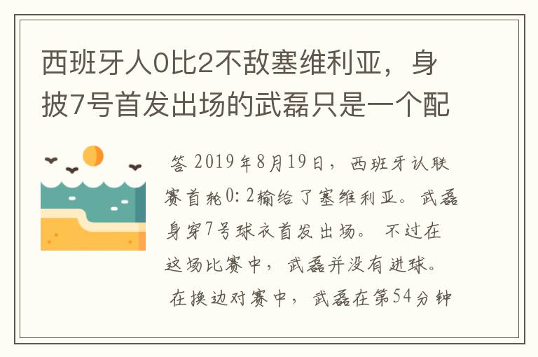 西班牙人0比2不敌塞维利亚,身披7号首发出场的武磊只是一个配角?