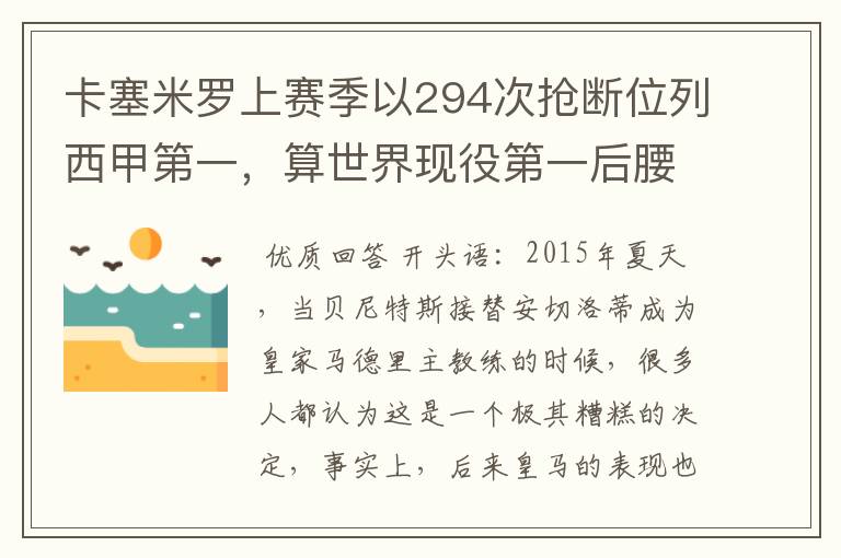 卡塞米罗上赛季以294次抢断位列西甲第一,算世界现役第一后腰吗?