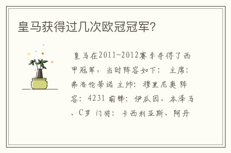 皇马获得过几次欧冠冠军?