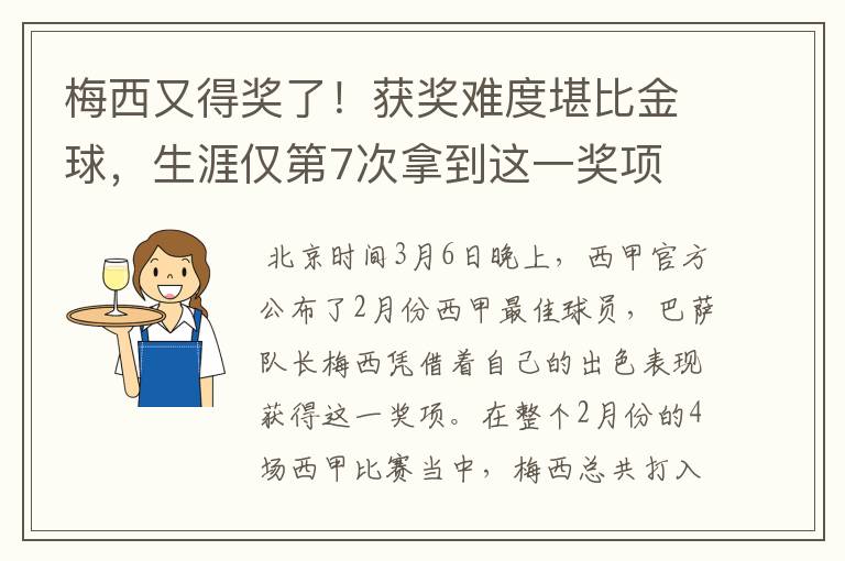 梅西又得奖了!获奖难度堪比金球,生涯仅第7次拿到这一奖项