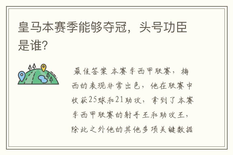 皇马本赛季能够夺冠,头号功臣是谁?