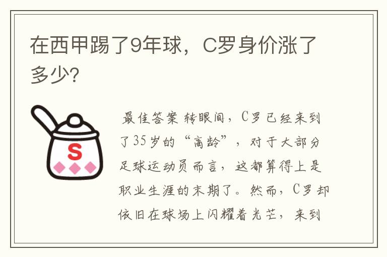 在西甲踢了9年球,C罗身价涨了多少?