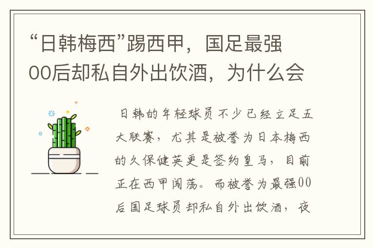“日韩梅西”踢西甲,国足最强00后却私自外出饮酒,为什么会这样?