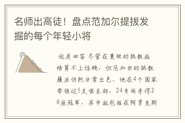 名师出高徒!盘点范加尔提拔发掘的每个年轻小将