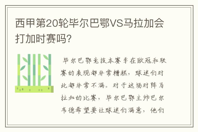 西甲第20轮毕尔巴鄂VS马拉加会打加时赛吗?