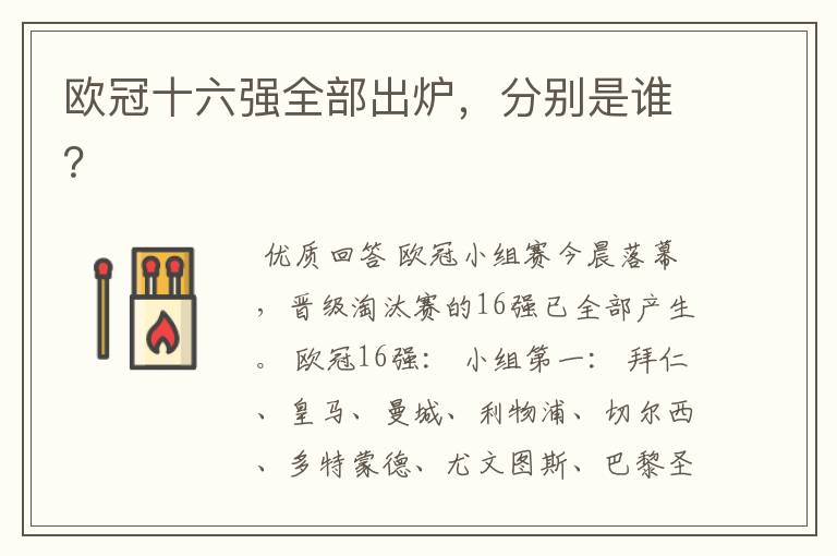 欧冠十六强全部出炉,分别是谁?