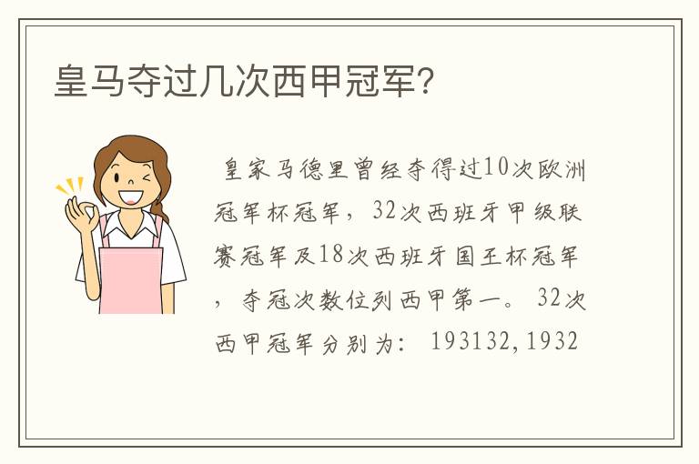 皇马夺过几次西甲冠军?