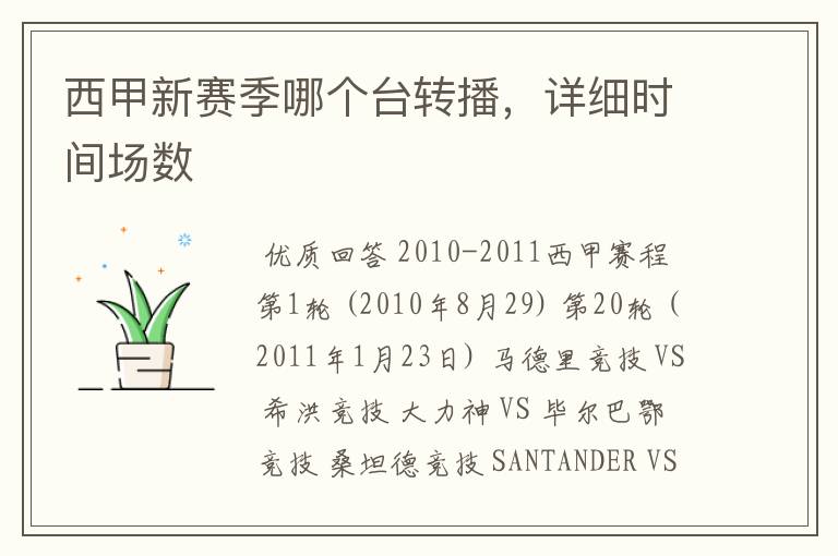 西甲新赛季哪个台转播，详细时间场数