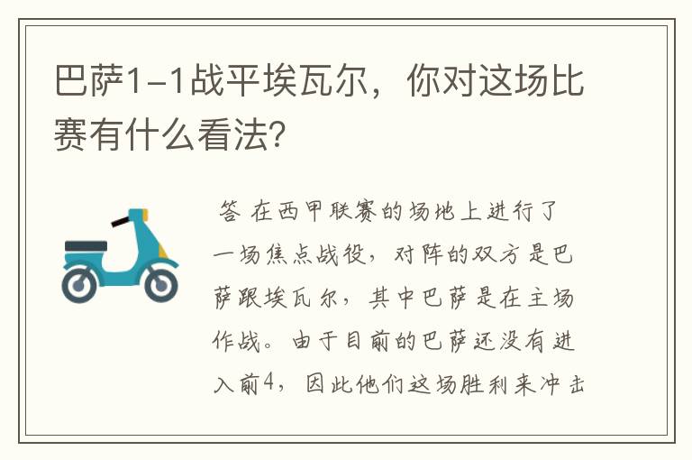 巴萨1-1战平埃瓦尔,你对这场比赛有什么看法?