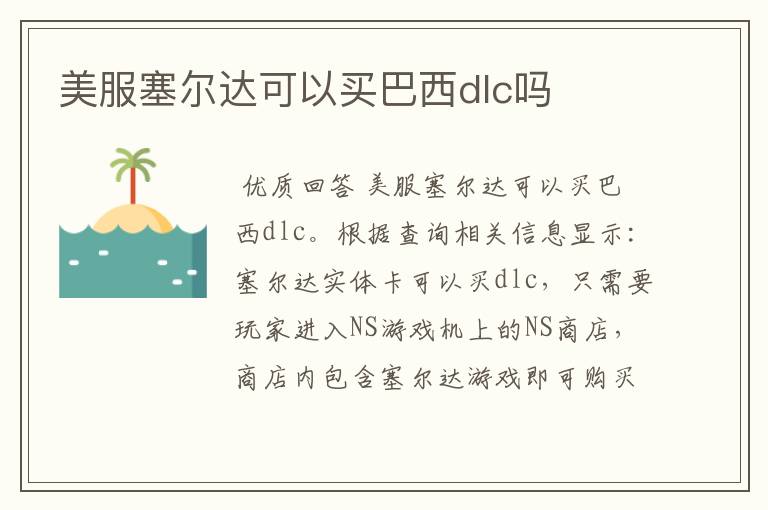 美服塞尔达可以买巴西dlc吗