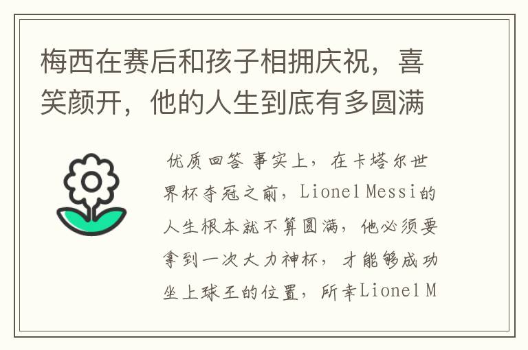 梅西在赛后和孩子相拥庆祝,喜笑颜开,他的人生到底有多圆满呢?