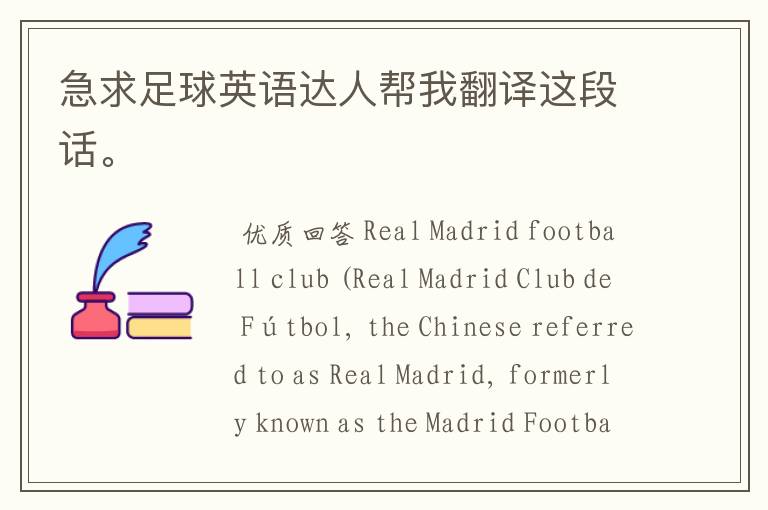 急求足球英语达人帮我翻译这段话。