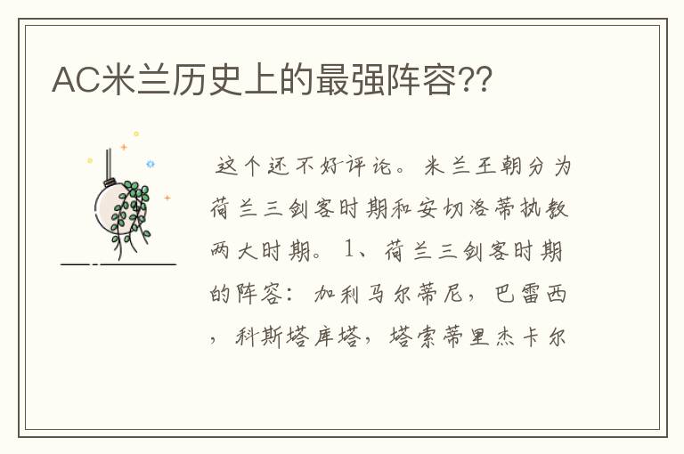 AC米兰历史上的最强阵容??
