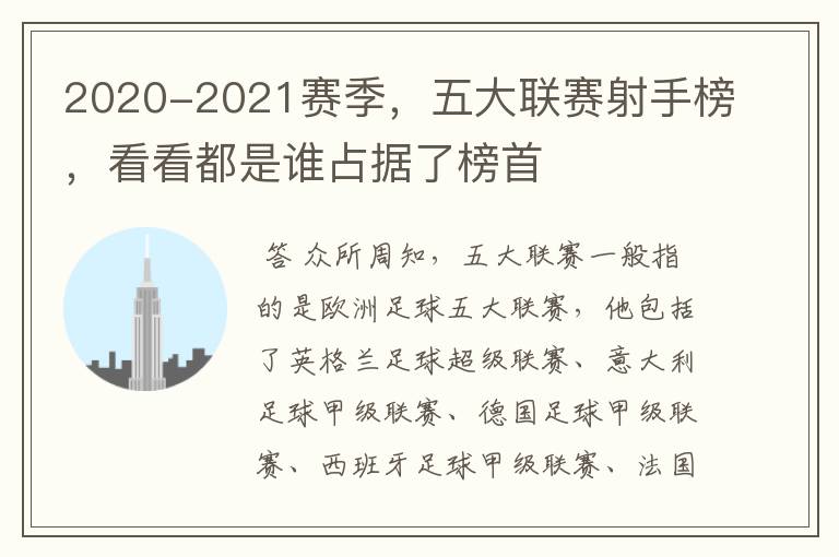 2020-2021赛季,五大联赛射手榜,看看都是谁占据了榜首
