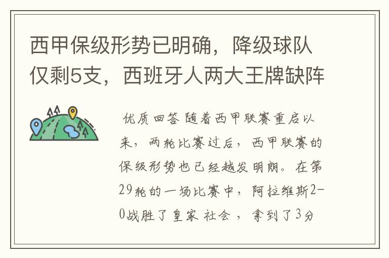 西甲保级形势已明确,降级球队仅剩5支,西班牙人两大王牌缺阵