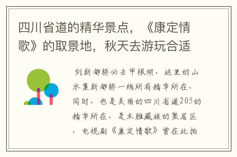 四川省道的精华景点,《康定情歌》的取景地,秋天去游玩合适吗?