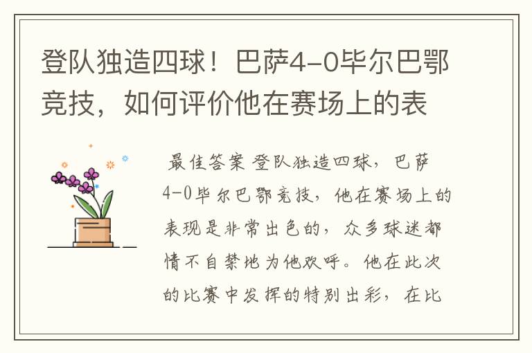登队独造四球!巴萨4-0毕尔巴鄂竞技,如何评价他在赛场上的表现?