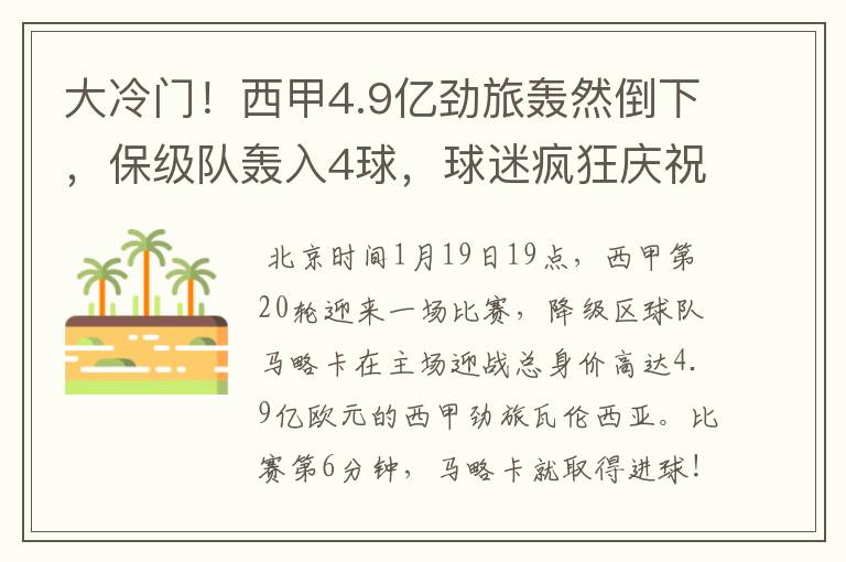 大冷门!西甲4.9亿劲旅轰然倒下,保级队轰入4球,球迷疯狂庆祝