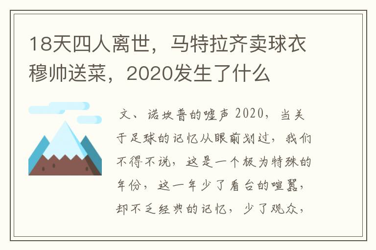 18天四人离世,马特拉齐卖球衣穆帅送菜,2020发生了什么