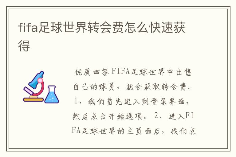 fifa足球世界转会费怎么快速获得