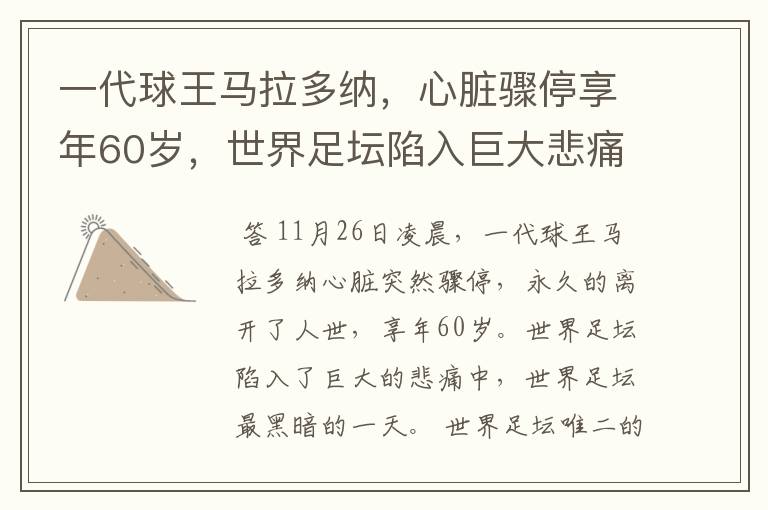 一代球王马拉多纳,心脏骤停享年60岁,世界足坛陷入巨大悲痛中