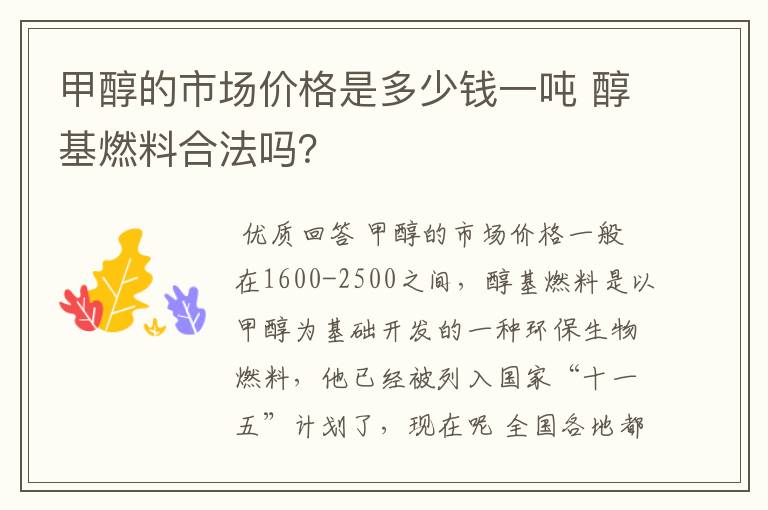 甲醇的市场价格是多少钱一吨 醇基燃料合法吗？
