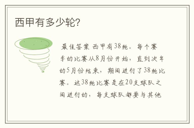 西甲有多少轮?