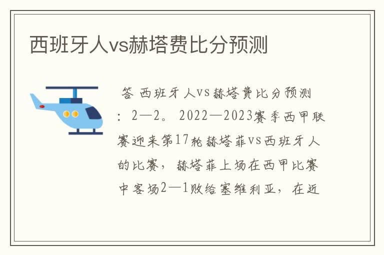 西班牙人vs赫塔费比分预测