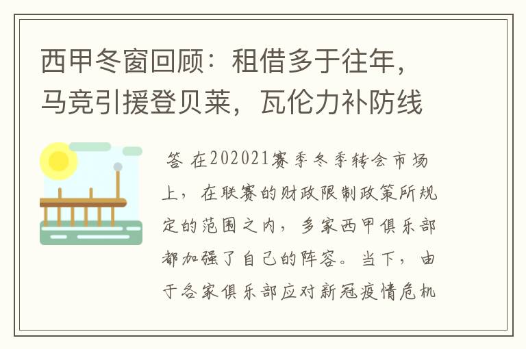 西甲冬窗回顾:租借多于往年,马竞引援登贝莱,瓦伦力补防线