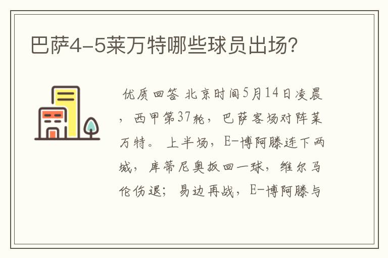 巴萨4-5莱万特哪些球员出场?