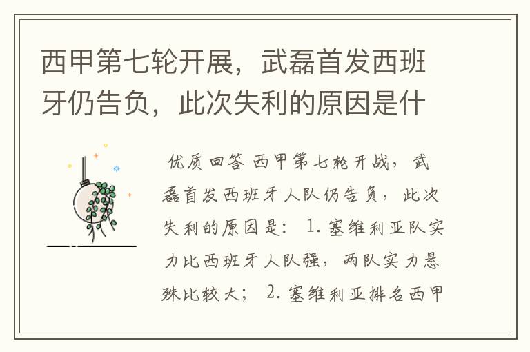 西甲第七轮开展,武磊首发西班牙仍告负,此次失利的原因是什么?