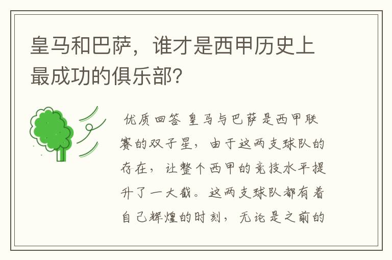 皇马和巴萨,谁才是西甲历史上最成功的俱乐部?