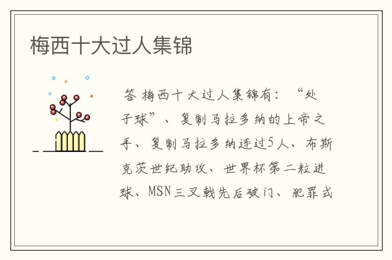 梅西十大过人集锦