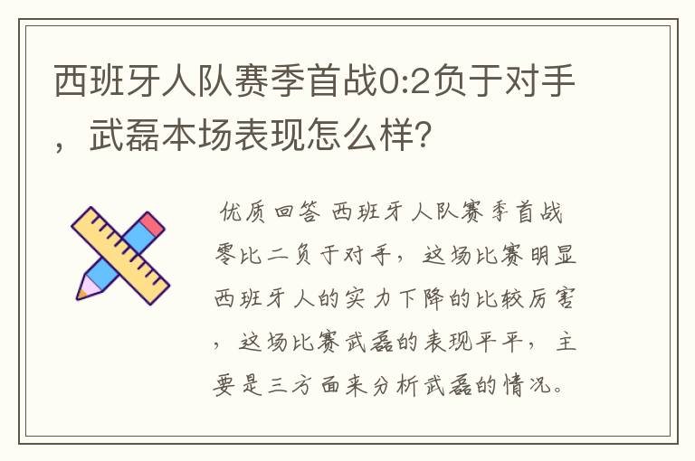 西班牙人队赛季首战0:2负于对手,武磊本场表现怎么样?