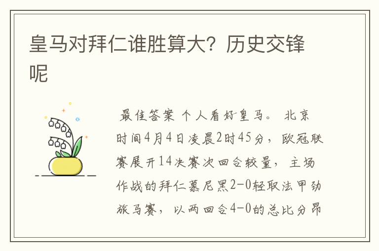 皇马对拜仁谁胜算大?历史交锋呢
